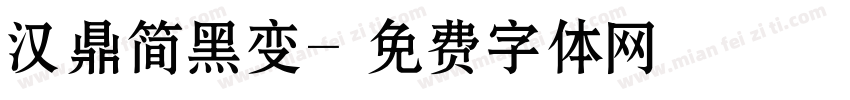 汉鼎简黑变字体转换