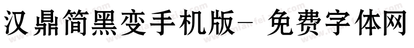 汉鼎简黑变手机版字体转换