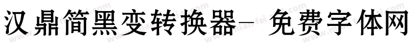 汉鼎简黑变转换器字体转换