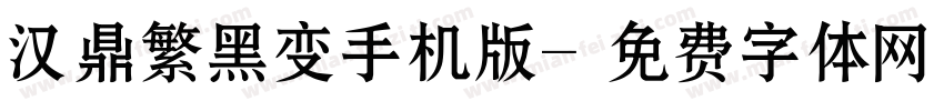 汉鼎繁黑变手机版字体转换