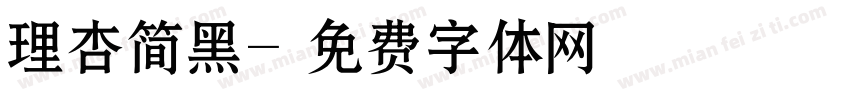 理杏简黑字体转换