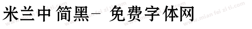 米兰中简黑字体转换