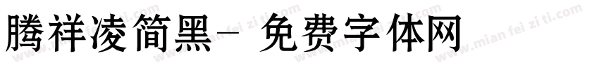 腾祥凌简黑字体转换
