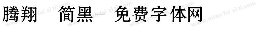 腾翔魅简黑字体转换