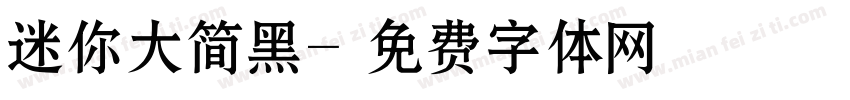 迷你大简黑字体转换