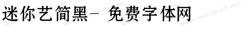 迷你艺简黑字体转换