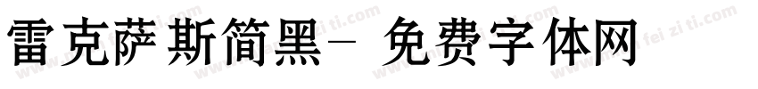 雷克萨斯简黑字体转换