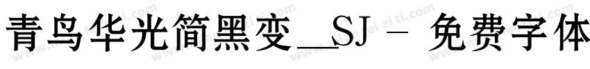 青鸟华光简黑变_SJ字体转换