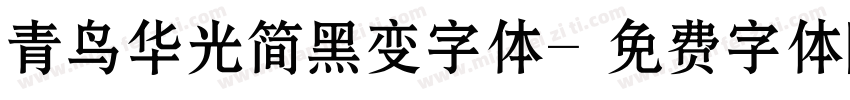 青鸟华光简黑变字体字体转换