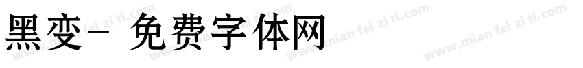 黑变字体转换