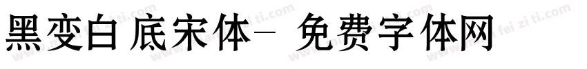 黑变白底宋体字体转换