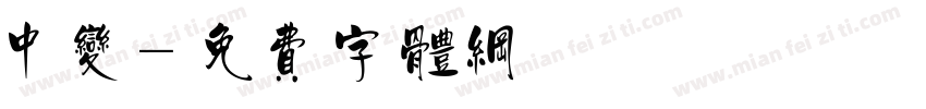 中变字体转换