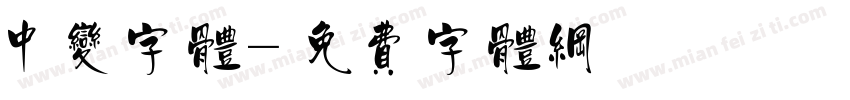 中变字体字体转换