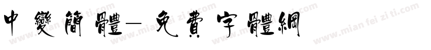 中变简体字体转换