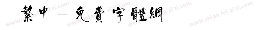 單線繁中字体转换