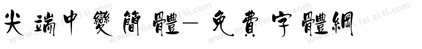 尖端中变简体字体转换