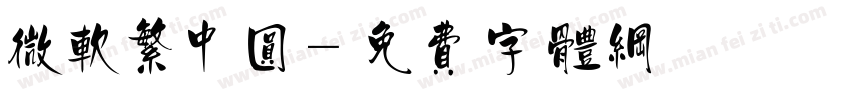 微软繁中圆字体转换