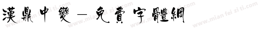 汉鼎中变字体转换