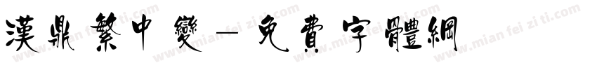 汉鼎繁中变字体转换