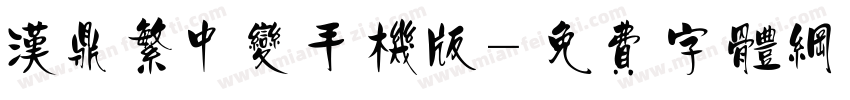 汉鼎繁中变手机版字体转换