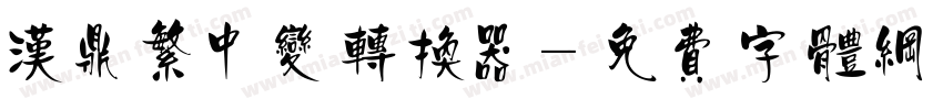 汉鼎繁中变转换器字体转换