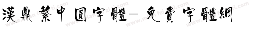 汉鼎繁中圆字体字体转换