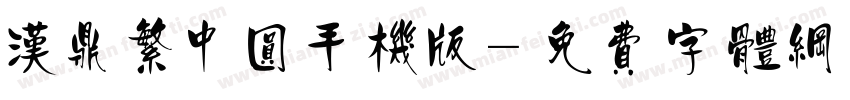 汉鼎繁中圆手机版字体转换