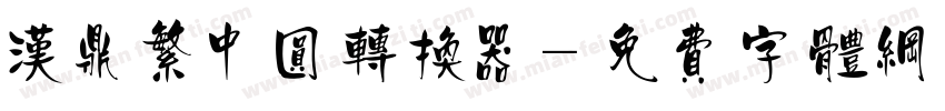汉鼎繁中圆转换器字体转换