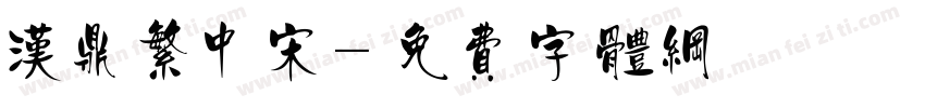 汉鼎繁中宋字体转换