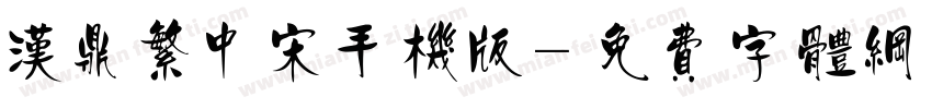 汉鼎繁中宋手机版字体转换
