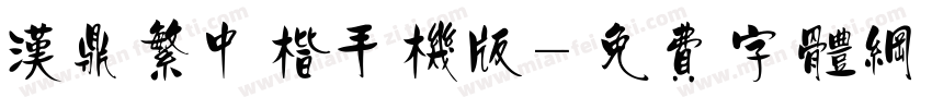 汉鼎繁中楷手机版字体转换