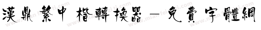 汉鼎繁中楷转换器字体转换