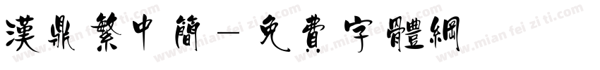 汉鼎繁中简字体转换