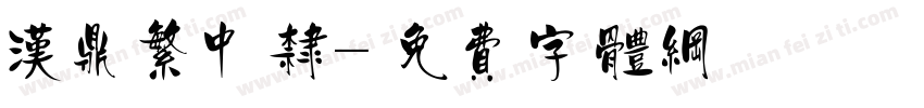 汉鼎繁中隶字体转换
