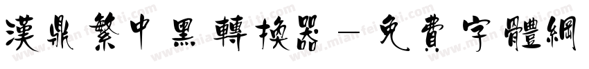 汉鼎繁中黑转换器字体转换