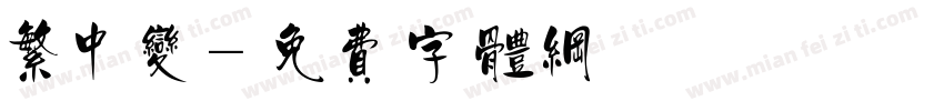 繁中变字体转换