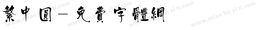 繁中圆字体转换