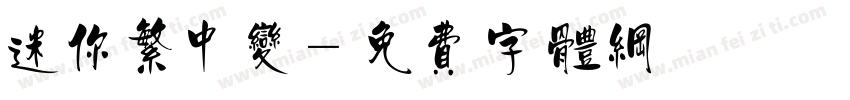 迷你繁中变字体转换