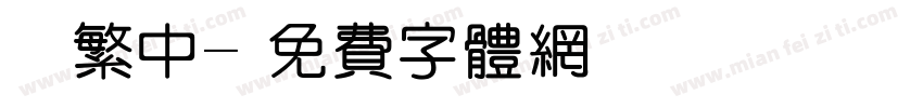 單線繁中字体转换