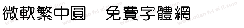 微软繁中圆字体转换