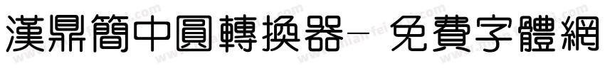 汉鼎简中圆转换器字体转换