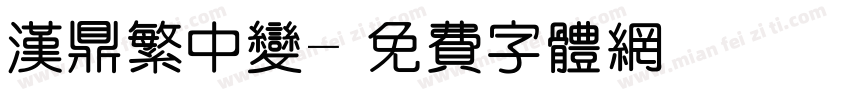 汉鼎繁中变字体转换