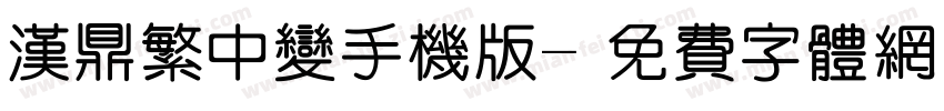 汉鼎繁中变手机版字体转换