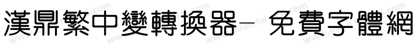汉鼎繁中变转换器字体转换