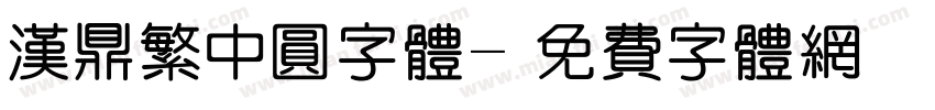 汉鼎繁中圆字体字体转换