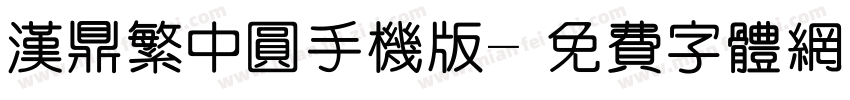 汉鼎繁中圆手机版字体转换