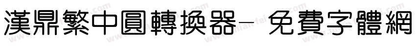 汉鼎繁中圆转换器字体转换