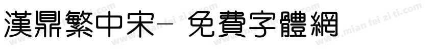 汉鼎繁中宋字体转换