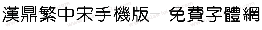 汉鼎繁中宋手机版字体转换
