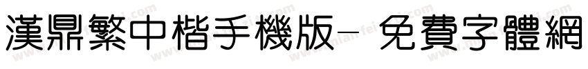 汉鼎繁中楷手机版字体转换